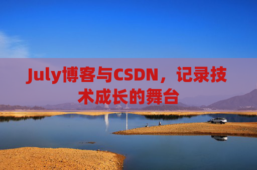 July博客与CSDN，记录技术成长的舞台