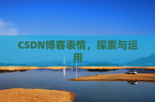 CSDN博客表情，探索与运用