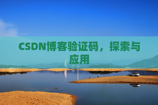 CSDN博客验证码，探索与应用