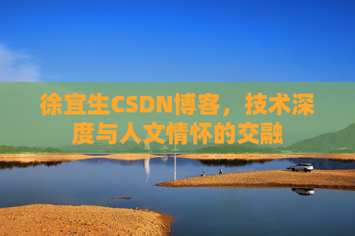 徐宜生CSDN博客，技术深度与人文情怀的交融