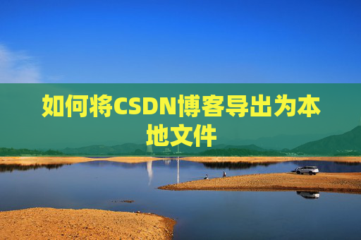 如何将CSDN博客导出为本地文件