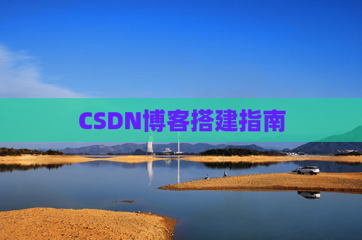 CSDN博客搭建指南