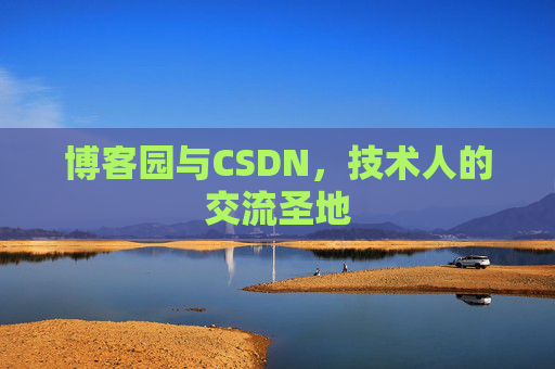博客园与CSDN，技术人的交流圣地