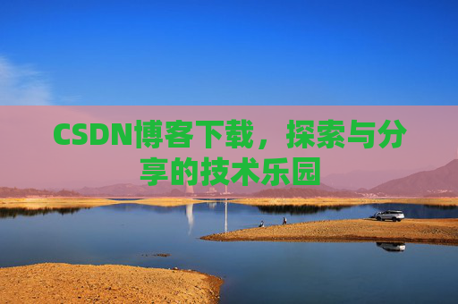 CSDN博客下载，探索与分享的技术乐园