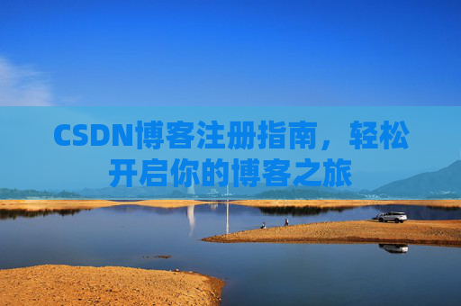 CSDN博客注册指南，轻松开启你的博客之旅