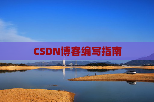 CSDN博客编写指南